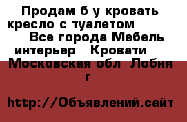 Продам б/у кровать-кресло с туалетом (DB-11A). - Все города Мебель, интерьер » Кровати   . Московская обл.,Лобня г.